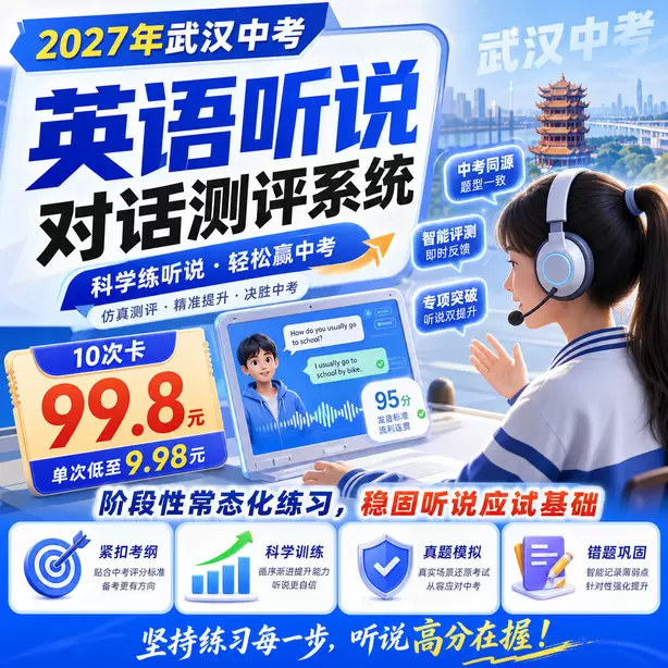 武汉中考听说机考参考广东听说机考真题10次卡（99.8元）｜阶段性常态化练习，稳固听说应试基础