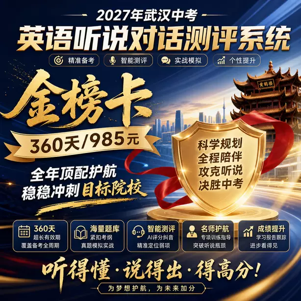 武汉中考听说机考参考广东听说机考真题金榜卡（360天/985元）｜全年顶配护航，稳稳冲刺目标院校