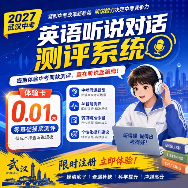 武汉中考听说机考参考广东听说机考真题体验卡（0.01元）｜零基础摸底测评，低成本排查听说短板(限时注册)